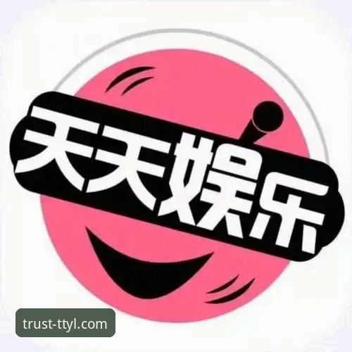天天娱乐平台正规吗2026最新版本 天天娱乐平台正规吗2026最新版本 用户使用指南